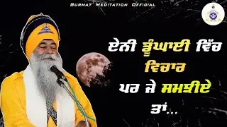 ਐਨੀ ਡੂੰਘੀ ਵਿਚਾਰ ਜੇ ਸਮਝੀਏ ਤਾਂ| Bhai Dharamjit Singh ji Khalsa | 07 Sep. 2025 | GPMKC, Gurusar Kaunke