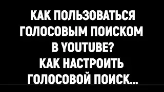 ГОЛОСОВОЙ ПОИСК ЮТУБ / ГОЛОСОВОЙ ПОИСК YOUTUBE НА ПК / КАК ВКЛЮЧИТЬ ГОЛОСОВОЙ ПОИСК В ЮТУБЕ?