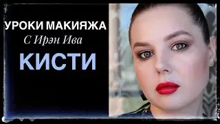Урок макияжа для себя с Ирэн Ива. Инструменты.