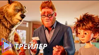 Семейка Бигфутов / Bigfoot Family (2020) - Русский трейлер