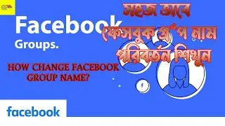 HOW CHANGE FACE BOOK GROUP NAME? সহজ ভাবে ফেসবুক গ্রুপ নাম পরিবর্তন শিখুন।।