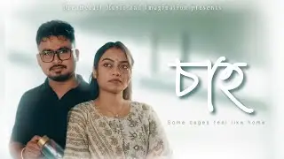 Saah (চাহ) | Assamese Short Film | Xapon Xagar | Chinmoy Sahariah | Ananya Saikia