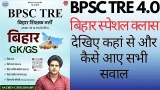 BPSC TRE 4.0 Bihar Special GK/GS|BSTET| Bihar Special | Class-66|BPSC 4 Bihar Special 