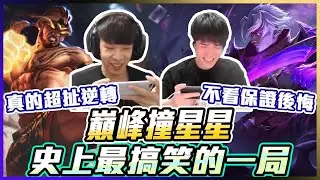 激情語音｜巔峰撞星星，史上最搞笑的一局！真的超扯逆轉..不看後悔 【添財】Ft.@star0520