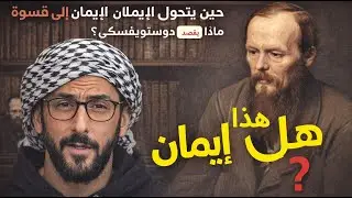 حين يتحول الإيمان إلى قسوة: ماذا كان يقصد دوستويفسكي؟