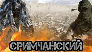 Cтримчанский !! Играем в комбат мастер и общаюсь
