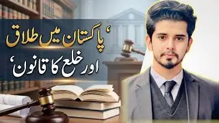 The Law of Khula and Divorce in Pakistan /Pakistan mein Khula aur Talaq ka Qanoon