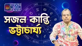 SAJAL KANTI BHATTACHARYA | ASTROLOGY | CTVN | 01_11_2024 - 01:35 PM