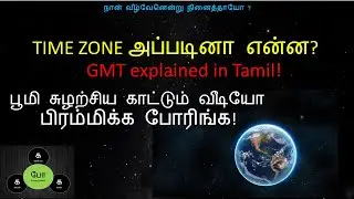 Time zone explained தமிழில்| GMT explanation | பூமி சுழற்சிய காட்டும் வீடியோ, பிரம்மிக்க போரிங்க!