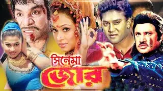 জোর | Jor | Bangla Full Movie | Shakil Khan  | Popy | jasim | Misha Sawdagar | Bengali Film 2023