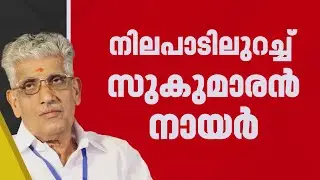 പ്രതിഷേധങ്ങളെ പരിഹസിച്ച് തള്ളി ജി സുകുമാരൻ നായർ | G Sukumaran Nair