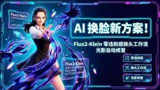 [ComfyUI]AI 换脸新方案！Flux2-Klein 零违和感换头工作流，光影自动修复