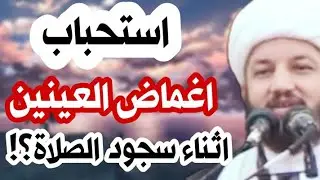 هل يستحب ام يكره اغماض العينين اثناء سجود الصلاة ؟؟