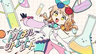 わたしトリエチルシトレートレート / かめりあ ft. ななひら  (Music Video)