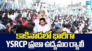YSRCP Praja Udyamam Huge Rally At Kakinada Over Medical Colleges Privatization |@SakshiTVLIVE