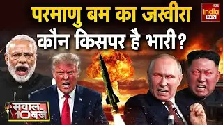 America Russia China Tension: ''न्यू स्टार्ट' के बाद कौन बनेगा सुपरपावर? Trump Putin | World News