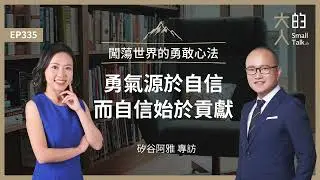 EP335 闖蕩世界的勇敢心法：#勇氣 源於 #自信，而自信始於 #貢獻｜#矽谷阿雅 專訪｜大人的Small Talk