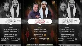 مجلس ليلة 2 محرم / الملا عبدالستار الطويل و الرادود جعفر سهوان - فندق كرستال