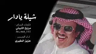 شيلة يادار  كلمات الشاعر : مرزوق الثبيتي  اداء المنشد : عزيز المغيري ..