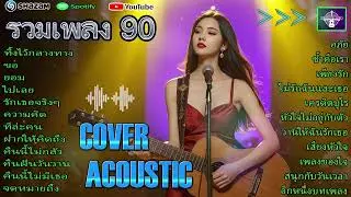 รวบรวมเพลงเพราะที่สุดในยุค 90s🎸 รวมเพลงสดที่มีความหมาย ดีเยี่ยม ฟังต่อเนื่อง 🎸#Cover Acoustic 🎸