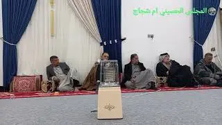 مجلس حسيني بصوت الخطيب سجاد الحسناوي ديوان ابوحسين حسن ال حاج علي الخليفاوي يوم ٥ كانون الثاني ٢٠٢٦