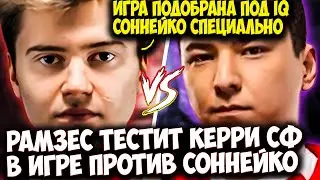 РАМЗЕС ВЫКАТИЛ КЕРРИ SHADOW FIEND В ИГРЕ ПРОТИВ СОННЕЙКО | RAMZES  DOTA 2 STREAM