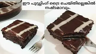 പാർട്ടികളിൽ സ്റ്റാർ ആവാൻ ഇതാ ഒരു യമണ്ടൻ ചോക്ലേറ്റ് കേക്ക് പുഡ്ഡിംഗ് / 7 Spoon Chocolate Cake Pudding