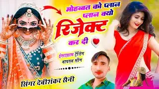 Jakhmi Hit Song // मोहब्बत को प्लान क्यो रिजेक्ट कर दी // Devi Shankar Saini New Song 2026 
