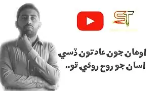 اوھان جون عادتون ڏسي  اسان جو  روح  روئي ٿو.. | By. Salahuddin Abro| Negative Behavior|