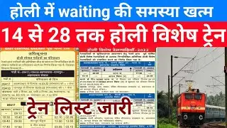 होली में waiting की समस्या अब खत्म | holi special train 2022 | holi ke liye train |today train start
