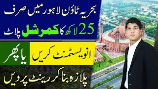 Bahria Town Lahore Commercial Plot | Low Budget Commercial Plot | Best Video | April 2025