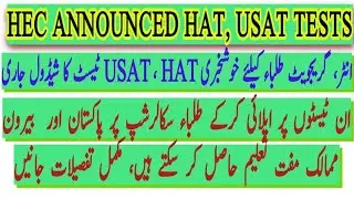 HAT USAT HEC test date announced | How to apply for HAT USAT Test | HAT Scholarship test date issue