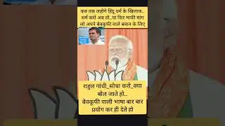 Rahul Gandhi Challenges Hindus bad politics for Hindus #viralvideo #rahul_gandhi_chunav_comedy_video