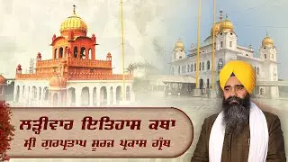 Official SGPC LIVE | Katha Sri Gur Partap Suraj Granth | Gurdwara Sri Fatehgarh Sahib | 13.01.2026