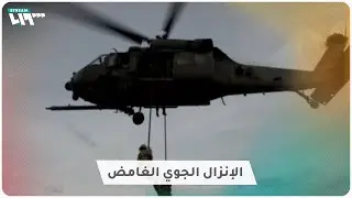 القوات الأميركية تنفذ عملية إنزال جوي ضخمة في الشمال السوري