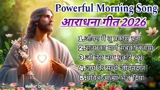 New Christian Morning Song|आराधना गीत 2026/Best Jesus song Hindi Nonstop|#_jesus 