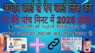 आधार कार्ड से पैन कार्ड लिंक करे 2025 प्रोसेस|pan card se Aadhar card link Kare 2025 process
