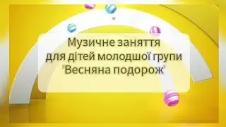 Музичне заняття для дітей молодшого дошкільного віку (2-4 роки) 