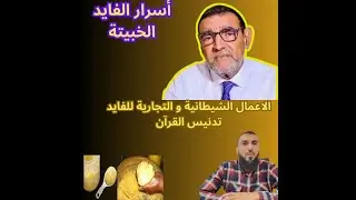 أسرار الفايد محمد من طرف أحد اقاربه