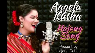 Aagela Kuth | আগেলা কথা | Hajong Gahen |