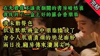 【古言.完結】在夫君從不讓我翻閱的書房暗格裏。我找到了一盒上好的蘇合香胭脂。我未動聲色。只是默默將盒中胭脂換成了會令人肌膚潰爛的桃花癬粉。兩日後。廂房傳來淒厲尖叫。