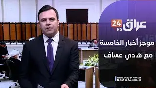 مباشر.. موجز أخبار الخامسة مع هادي عساف  3-2-2026