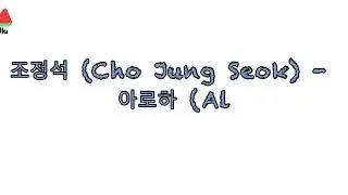 조정석 (Cho Jung Seok) - 아로하 (Aloha) Hospital Playlist OST Part 3 Lyrics Hangul 한국어 가사