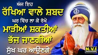 ਅੱਜ ਇਹ ਰੱਖਿਆ ਵਾਲੇ ਸ਼ਬਦ ਘਰ ਵਿੱਚ ਲਾ ਕੇ ਰੱਖੋ ਵੱਡੇ ਤੋਂ ਵੱਡੇ ਦੁੱਖ ਰੋਗ ਖਤਮ ਹੋਣਗੇ | Dukh Bhanjni