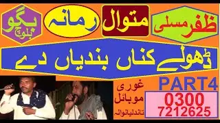 RAMANA MUTWAL ZAFAR MUSALLI BAGGU BALOCH MUQABLA DHOLAY KANNA BUNDYAN DE PART 4 OLD PROGRAM IN 2022