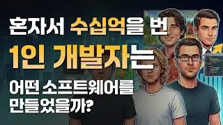 혼자서 대박난 1인 개발자들은 어떻게 성공했나?