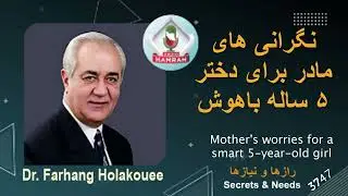 نگرانی های مادر بخاطر دختر ۵ ساله باهوش Mother's worries for her smart 5-year-old daughter