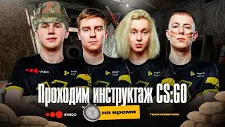 Киберспортсмены проходят ИНСТРУКТАЖ в КС ГО | Team Websterz