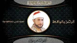 الشيخ محمد بسيونى  سورة الرحمن و الواقعة