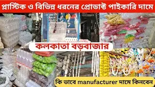 Kolkata Biggest Wholesale Market | Plastic Bottle, Jar & Packaging Items |#Kolkata wholesale market
